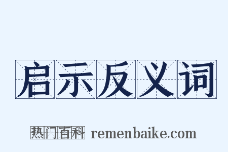 启示反义词是什么意思的图片